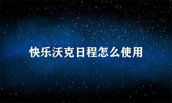 快乐沃克日程怎么使用