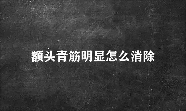 额头青筋明显怎么消除