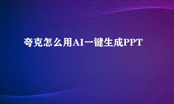 夸克怎么用AI一键生成PPT