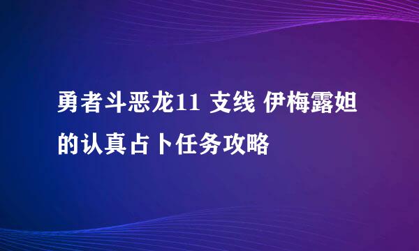 勇者斗恶龙11 支线 伊梅露妲的认真占卜任务攻略