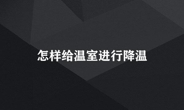 怎样给温室进行降温