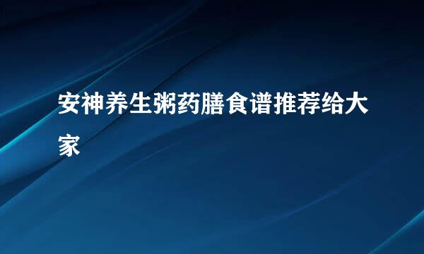安神养生粥药膳食谱推荐给大家
