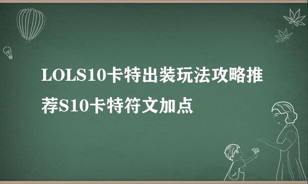LOLS10卡特出装玩法攻略推荐S10卡特符文加点