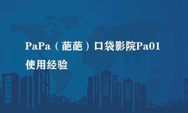 PaPa（葩葩）口袋影院Pa01使用经验