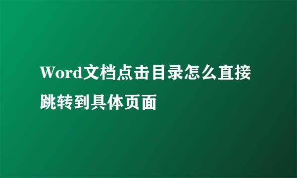 Word文档点击目录怎么直接跳转到具体页面