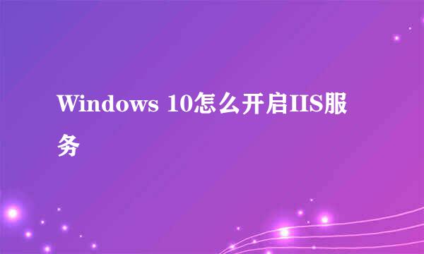 Windows 10怎么开启IIS服务