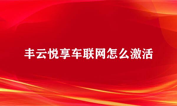丰云悦享车联网怎么激活