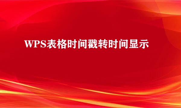 WPS表格时间戳转时间显示