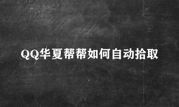 QQ华夏帮帮如何自动拾取