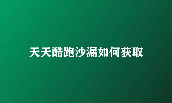 天天酷跑沙漏如何获取