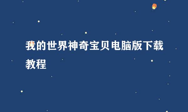 我的世界神奇宝贝电脑版下载教程