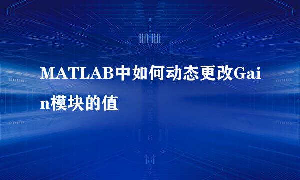 MATLAB中如何动态更改Gain模块的值