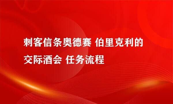 刺客信条奥德赛 伯里克利的交际酒会 任务流程