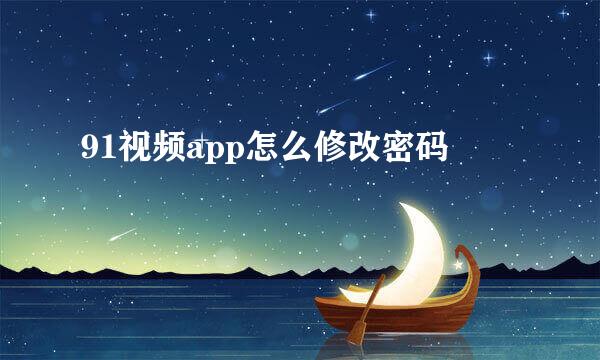91视频app怎么修改密码