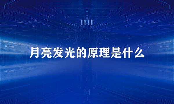 月亮发光的原理是什么