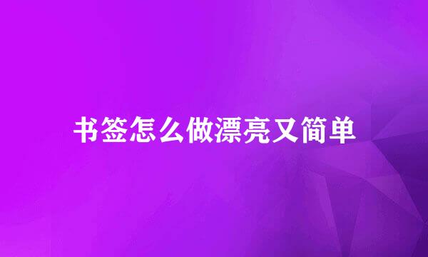 书签怎么做漂亮又简单