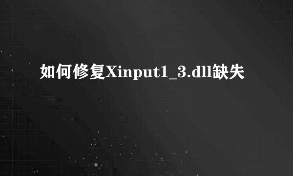 如何修复Xinput1_3.dll缺失
