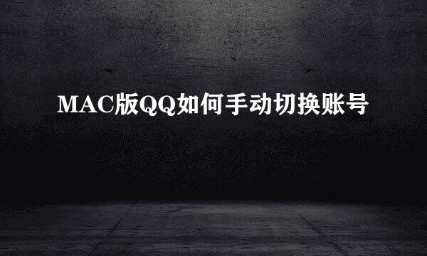 MAC版QQ如何手动切换账号