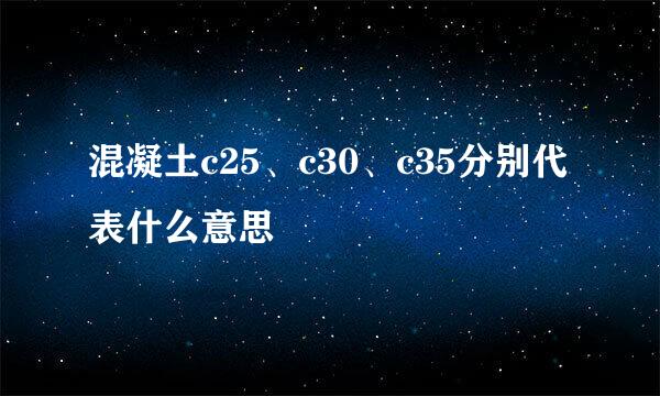 混凝土c25、c30、c35分别代表什么意思
