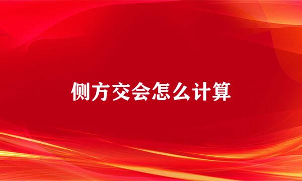 侧方交会怎么计算