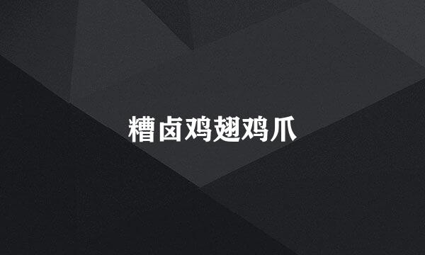 糟卤鸡翅鸡爪