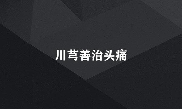 川芎善治头痛