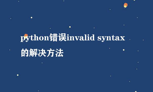 python错误invalid syntax的解决方法