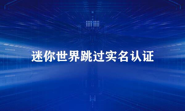 迷你世界跳过实名认证
