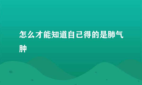 怎么才能知道自己得的是肺气肿