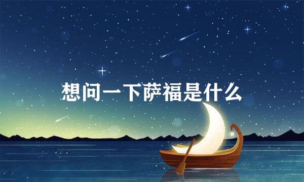想问一下萨福是什么