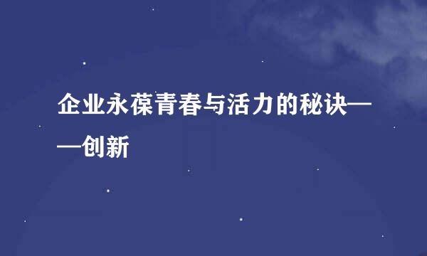 企业永葆青春与活力的秘诀——创新