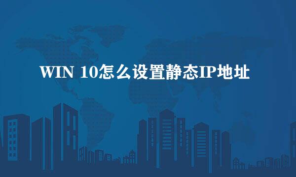 WIN 10怎么设置静态IP地址