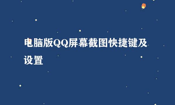电脑版QQ屏幕截图快捷键及设置
