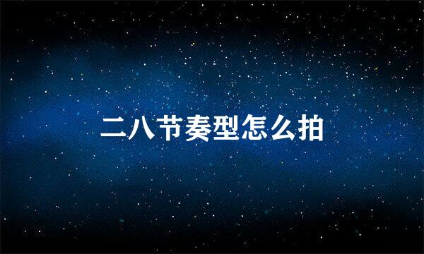 二八节奏型怎么拍