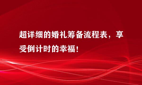 超详细的婚礼筹备流程表，享受倒计时的幸福！