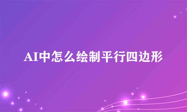 AI中怎么绘制平行四边形