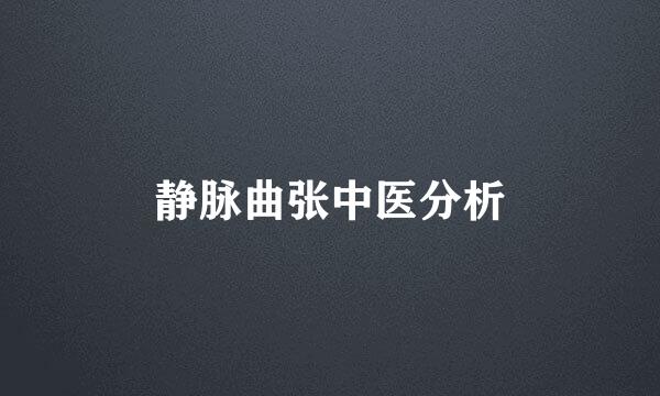 静脉曲张中医分析