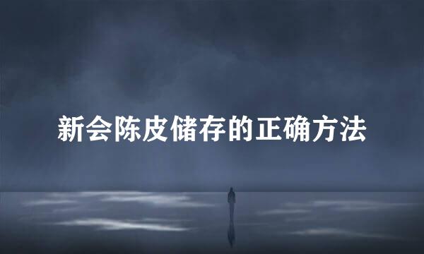 新会陈皮储存的正确方法