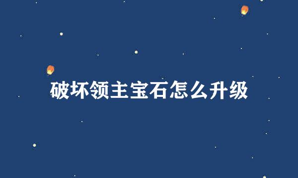 破坏领主宝石怎么升级