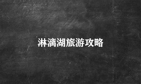 淋漓湖旅游攻略