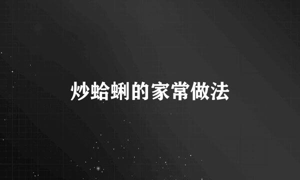 炒蛤蜊的家常做法