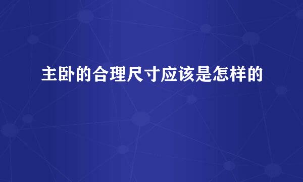 主卧的合理尺寸应该是怎样的