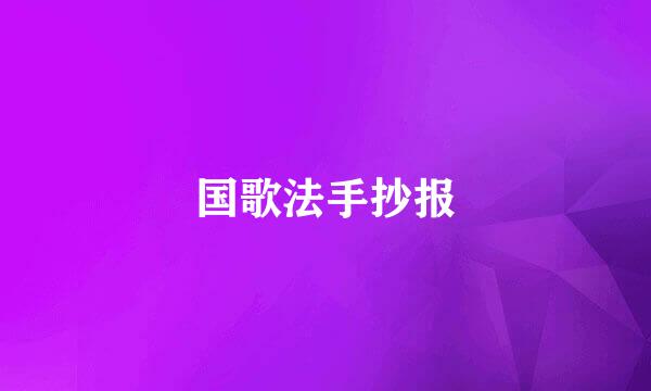 国歌法手抄报
