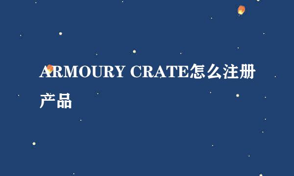 ARMOURY CRATE怎么注册产品