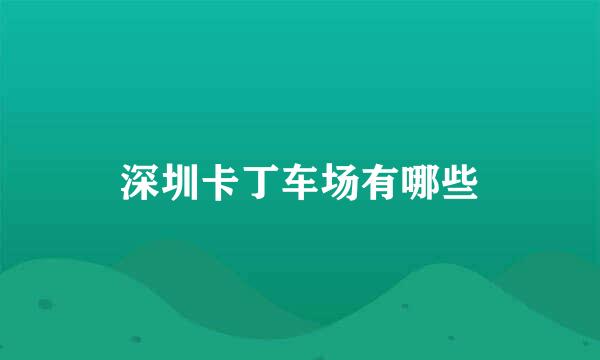 深圳卡丁车场有哪些
