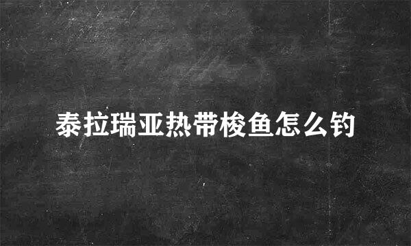 泰拉瑞亚热带梭鱼怎么钓