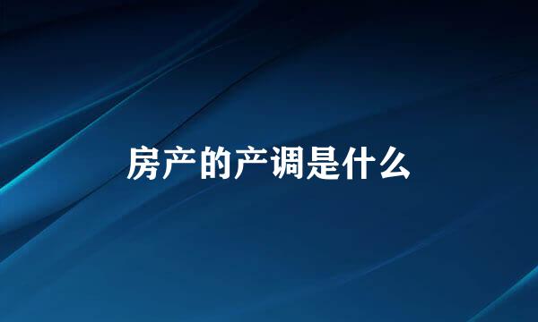 房产的产调是什么