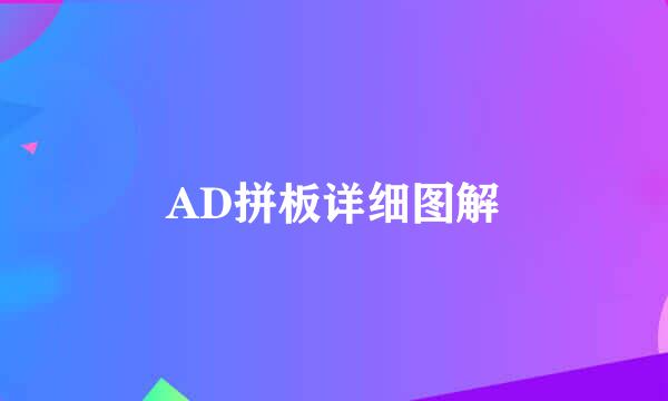 AD拼板详细图解