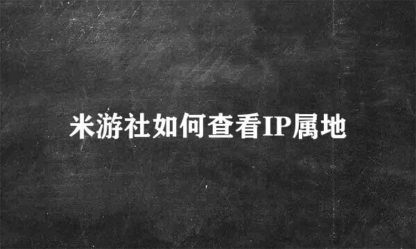 米游社如何查看IP属地