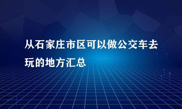 从石家庄市区可以做公交车去玩的地方汇总